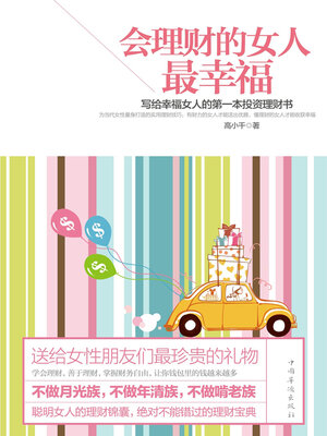 cover image of 会理财的女人最幸福
